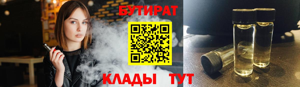 Бутират BDO  БУТИРАТ  Улан-Удэ 