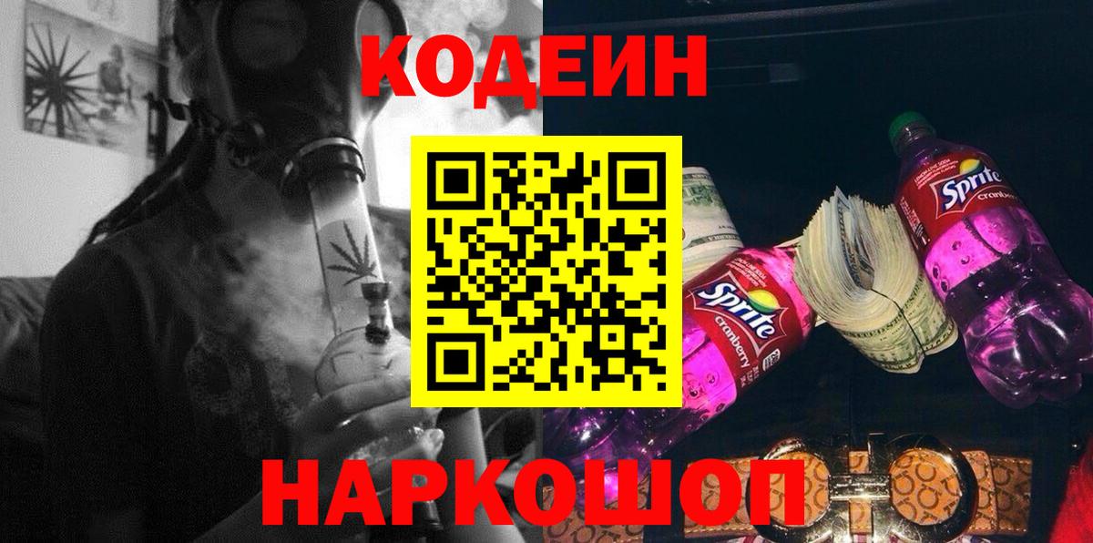 Кодеин напиток Lean (лин)  Вход с VPN  Улан-Удэ  Кодеиновый сироп Lean Purple Drank 